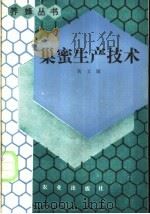 巢蜜生产技术 1989 PDF电子版封面 710900600X 黄文诚编