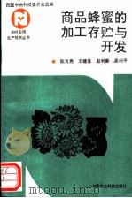 商品蜂蜜的加工存贮与开发 1993 PDF电子版封面 7800264009 陈其秀等编著