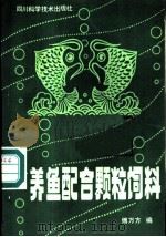 养鱼配合颗粒饲料 1986 PDF电子版封面 16298·202 傅万方编