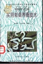 实用栽桑养蚕技术 1996 PDF电子版封面 7109045420 农业部教育司主编;胡国洪,王湘君等编著