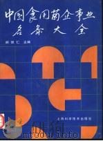 中国食用菌企事业名录大全 1990 PDF电子版封面 7532322459 胡德仁主编