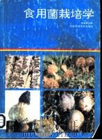 食用菌栽培学 1993 PDF电子版封面 7535713386 黄健屏主编