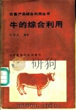 牛的综合利用 1986 PDF电子版封面 16420·20 吴润培编著