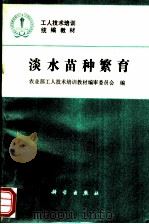 淡水苗种繁育 1994 PDF电子版封面 7030042166 农业部工人技术培训教材编审委员会编