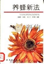 养蜂新法 1991 PDF电子版封面 7504815403 傅耀荣等编著