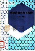 蜜蜂病敌害及其防治   1993  PDF电子版封面  710902783X  范正友，赖德真著 