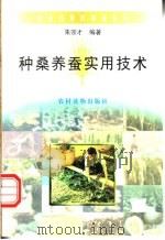 种桑养蚕实用技术 1996 PDF电子版封面 7504826820 朱宗才编著