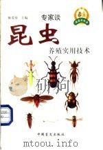 昆虫养殖实用技术 1999 PDF电子版封面 750021278X 陈爱葵主编