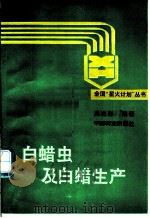 白蜡虫及白蜡生产 1989 PDF电子版封面 7503803010 吴次彬编著