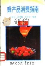 蜂产品消费指南 1996 PDF电子版封面 7801190785 王振山等编著