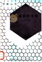 蜜源植物要览 1993 PDF电子版封面 7109027856 梁诗魁,任再金编著