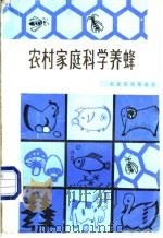 农村家庭科学养蜂 1984 PDF电子版封面 16214·1 瞿守睦,徐静兰编著
