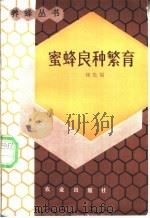 蜜蜂良种繁育 1984 PDF电子版封面 16144·2826 刘先蜀著