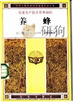 养蜂 1988 PDF电子版封面 7109003094 黄文诚等编著