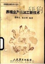 养殖业产品加工新技术 1987 PDF电子版封面 7800200035 曹新民,张月洪编著