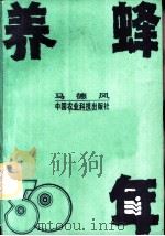 养蜂50年 1989 PDF电子版封面 780026162X 马德风编著