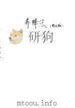 养蜂法 1982 PDF电子版封面 16144·2472 诸葛群主编;刘先蜀,任再金,杨冠煌等编著