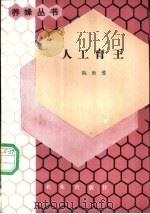 人工育王 1989 PDF电子版封面 710900774X 陈世璧编