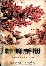 养蜂手册 1976 PDF电子版封面 16144·1726 江西省养蜂研究所主编