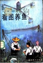 看图养鱼 1986 PDF电子版封面 白遗胜编;叶重光绘