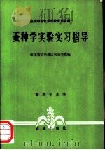 蚕种学实验实习指导 1984 PDF电子版封面 16144·2792 浙江省绍兴地区农业学校编