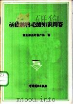 活拔鹅鸭毛绒知识问答 1987 PDF电子版封面 4237·176 商业部茶叶畜产局编