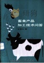 畜禽产品加工技术问答 1990 PDF电子版封面 7530806157 张青化编