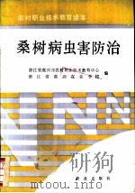 桑树病虫害防治 1992 PDF电子版封面 7109024571 浙江省嘉兴市农村职业技术教育中心,浙江省嘉兴农业学校编