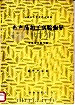 畜产品加工实验指导 1987 PDF电子版封面 7109000087 东北农学院主编