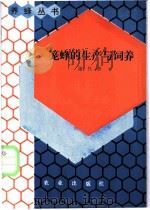 笼蜂的生产与饲养 1988 PDF电子版封面 7109006018 谢代癸著