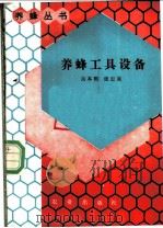 养蜂工具设备 1988 PDF电子版封面 7109003140 吴本熙,庞忠美著