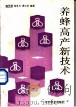 养蜂高产新技术 1991 PDF电子版封面 7503807903 谢代癸等编著