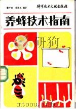 养蜂技术指南 1985 PDF电子版封面 16176·121 瞿守睦,徐静兰编著