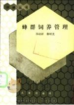 蜂群饲养管理 1989 PDF电子版封面 7109007731 祁幼祥,蔡昭尤著
