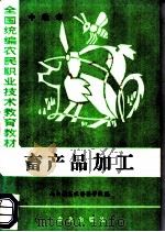 畜产品加工 中级本 1984 PDF电子版封面 16144·2911 山西省畜牧兽医学校编
