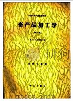 畜产品加工学 1980 PDF电子版封面 7109014967 东北农学院主编