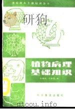 植物病理基础知识 1987 PDF电子版封面 16051·1133 古希昕,王沛有编