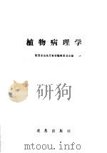 植物病理学 1960 PDF电子版封面 16149·40 陕西省农林厅教材编辑委员会编