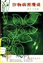 作物病害漫谈 1965 PDF电子版封面 16009·47 聂原,园柏著