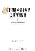 农作物病虫发生规律及其预测预报2 1959 PDF电子版封面 16144·671 中国农业科学院植物保护研究所编