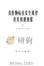 农作物病虫发生规律及其预测预报 1959 PDF电子版封面 16144·728 农业部植物保护局编