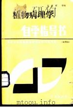 植物病理学自学指导书 1985 PDF电子版封面 16144·3009 古希昕等编