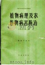 植物病理及农作物病害防治 1980 PDF电子版封面 16144·2136 上海农学院主编