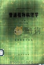 普通植物病理学 下 1984 PDF电子版封面 16144·2874 南京农学院主编