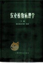 农业植物病理学 下 1980 PDF电子版封面 16119·677 浙江农业大学编著