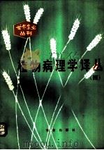植物病理学译丛 4 1982 PDF电子版封面 16144·2396 裘维蕃主编