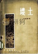 塿土 1964 PDF电子版封面 16144·1389 朱显谟著