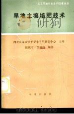 旱地土壤培肥技术 1989 PDF电子版封面 7109013154 尉庆丰,李祖荫编著