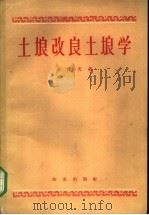 土壤改良土壤学 1959 PDF电子版封面 16144·448 (苏)罗佐夫,Л.П.著;傅子祯译