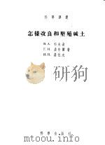 怎样改良和垦殖碱土 1955 PDF电子版封面 В.А.科夫达,г.н.桑布尔,н.н.罗佐夫著;杨景辉译
